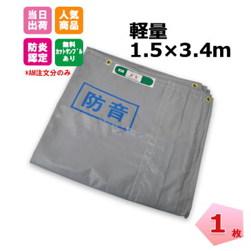 防音シート 1.5m×3.4m 軽量タイプ 1枚 厚み0.4mm (グレー) 工事用 建設資材 足場用資材 KUS 現場 建築 仮設 遮音 防炎認定 ハトメあり 灰色 業務用