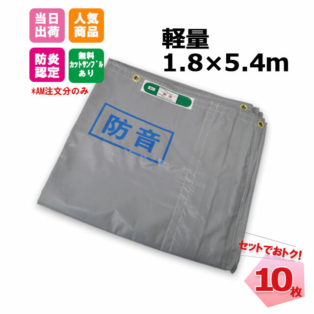 防音シート 1.8m×5.4m 軽量タイプ 10枚 厚み0.4mm【セットでお得】 (グレー) 工事用 建設資材　足場用資材　KUS 現場　建築　仮設　遮音　防炎認定　ハトメあり　灰色 業務用