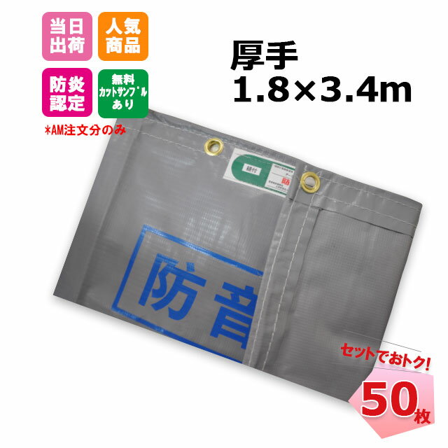 防音シート 1.8m×3.4m 厚手 1mm 50枚 【セットでお得】 (グレー) 工事用 建設資材 足場用資材 KUS 現場 建築 仮設 遮音 防炎認定 ハトメあり 灰色 業務用 ネットで建材