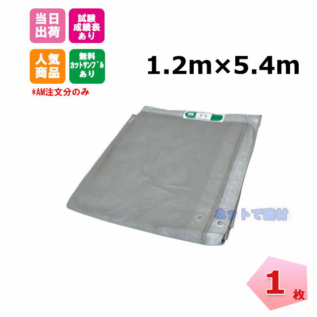 防炎メッシュシート 1.2m×5.4m (450P) 1枚 足場資材 足場 2類 ネットシート 建設 建築 工事用 KUS 現場用 解体 新築 改修 養生 塗装 目かくし 防炎認定 ハトメあり 飛散防止 防犯 防風 防砂 防雪 防虫 防鳥 獣害 グレー