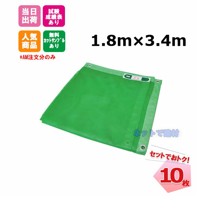 防炎メッシュシート 1.8m×3.4m (425P) 10枚 【セットでお得】 足場資材 足場 2類