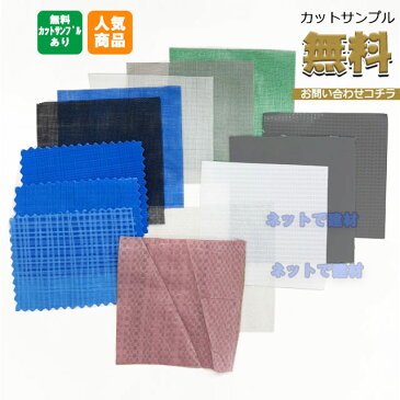 白防炎シート 防音シート ブルーシート 養生シート 防炎メッシュシート ガラ袋 工事用シート類 足場用シート 袋類 カットサンプル ◆¥0◆送料無料◆