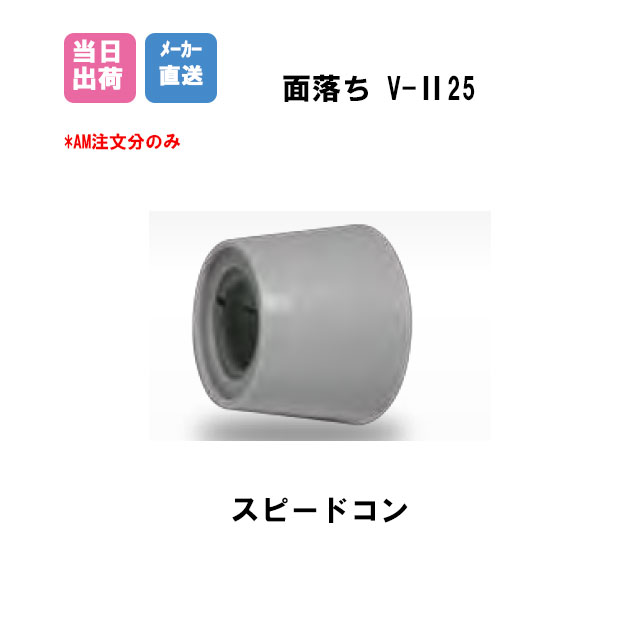 Pコン穴埋め栓 スピードコン 面落ち V-II25(W5/16用 600個入/ブチルシール付き) BiC Pコン穴　耐候性　施工　工事　ジャストコン フラットコン