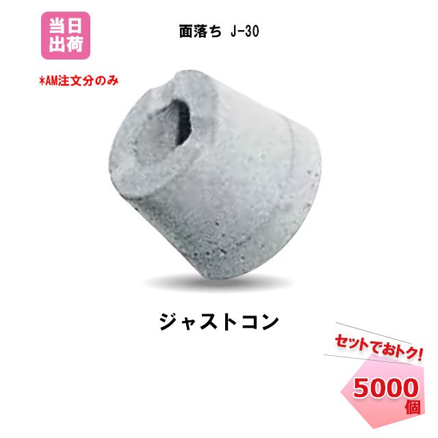 Pコン穴埋め栓　ジャストコン 面落ち J-30 (5000個入)ボンド50本付き セットでお得 BiC　ジャストボン..