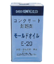 モールドオイル E-20 18L 1缶 化学反応型コンクリート剥離材 ハクリ剤 鋼製型枠 合板型枠兼用 【個人宛配送不可】