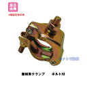 兼用 単クランプ ボルト付き (50個入) 48.6 42.7 送料無料 単管 足場パイプ 単管 農業用 手摺り 鋼管 配線工事 太陽光発電 日曜大工 パイプ ...