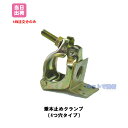 垂木止めクランプ 自在型 (50個入) 48.6 42.7 兼用 足場パイプ 単管 農業用 手摺り 鋼管 配線工事 日曜大工 パイプ 緊結 イベント設営 足場 ...