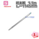 杭太郎 1.1m 1本 48.6φ L1145 鋼製打ち込み杭 溶融亜鉛メッキ 高耐久 錆 サビに強い 繰り返し使用可能 太陽光パネル架台設置 土木工事 建築工事 建設 資材 仮設足場【個人あて配送不可】