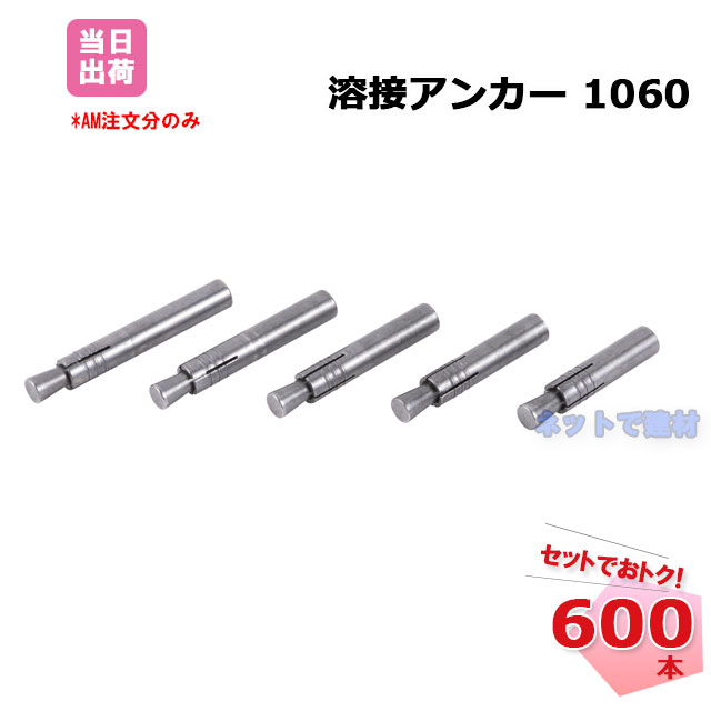 溶接アンカー 1060 600本セット 外形10mm 全長60mm 打ち込み式 サッシ 窓枠 工事