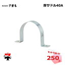 厚サドル40A 250個入 1ケース アカギ 48.6Φ 配管支持金具
