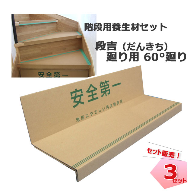 段吉　廻り用　60°廻り用　階段用養生材セット　エムエフ 引越し 床養生 作業養生 養生ボード リフォーム 新築 工事用 【個人宛配送不可】