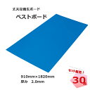 養生材 ベストボード 2.0mm×910mm×1820mm 30枚 MF エムエフ 個人宅配送不可 181180030