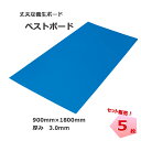 養生材　ベストボード　3.0mm　900mm×1800mm　5枚　養生ボード エムエフ 引越し 床養生 台車搬入 作業養生 養生ボード リフォーム 新築 工事用　181180010