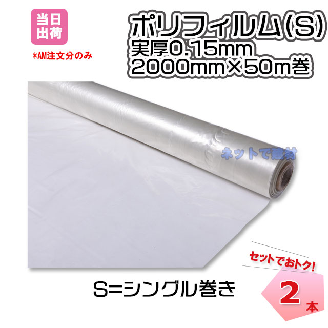 ポリフィルム 実厚0.15mm シングル 2000mm×50m 2本 KMネクスト 個人宅配不可 181100200