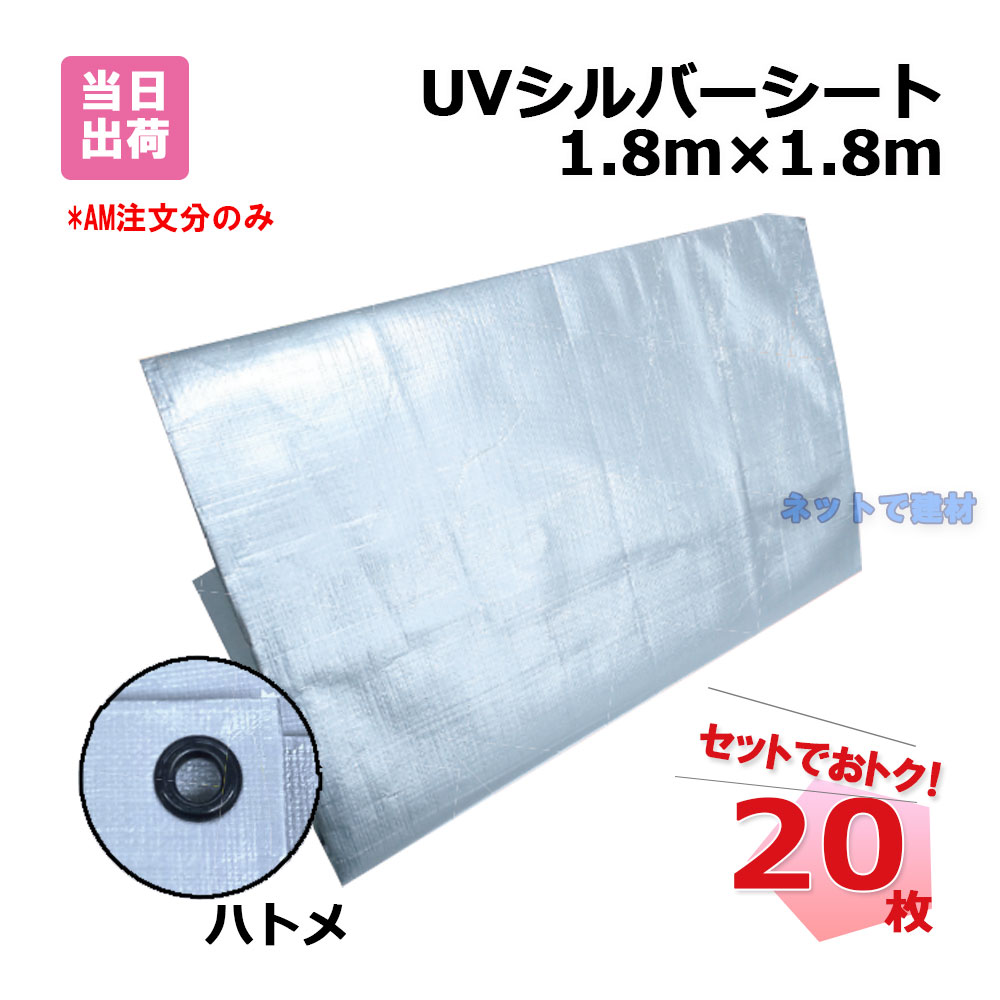 UVシルバーシート 1.8m×1.8m 20枚 #4000 (900P) ポリカーボネート製のハトメ 資材等の野積み 機械などのカバー 防災 災害対策 アウトドア レジャー 1