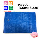 ブルーシート 3.6m x 5.4m #2000 1枚 工事 イベント 養生 レジャーシート 運動会 お花見 花火 補修 目隠し 雨よけ 風よけ 保護 台風