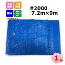 ブルーシート #2000 7.2m×9m 1枚 KMネクスト 181210230