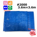 ブルーシート 3.6m x 3.6m #2000 10枚 【セットでお得】 工事 イベント 養生 レジャーシート 運動会 お花見 花火 補修 目隠し 雨よけ 風よけ 保護 台風
