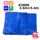 ブルーシート 3.6m x 5.4m 厚手 #3000 50枚 【セットでお得】 工事 イベント 養生 レジャーシート 運動会 お花見 花火 補修 目隠し 雨よけ 風よけ 保護 台風