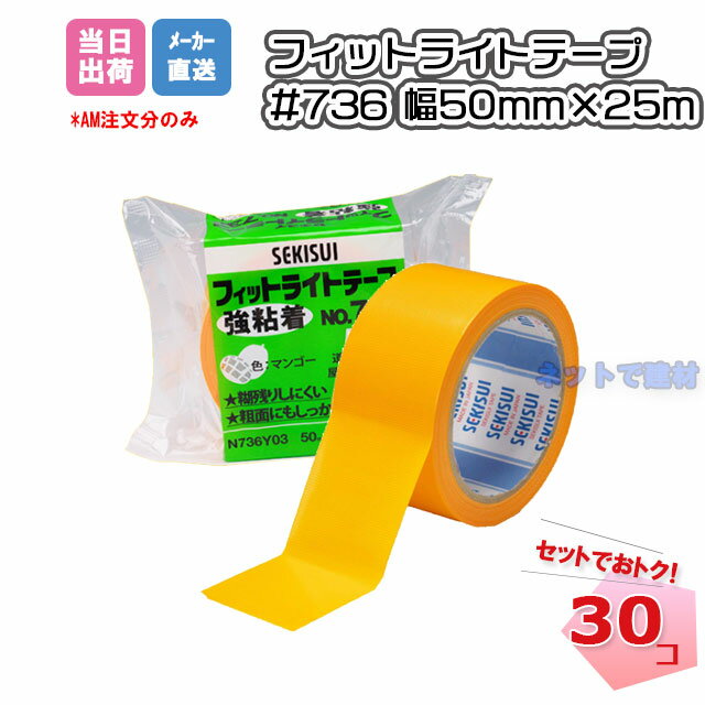 フィットライトテープ#736 強粘着 マンゴーテープ 50mm 25m 30巻セット SEKISUI 積水化学工業 外壁 道路 屋外養生用 アスファルト施工 【個人宛配送不可】