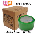 建築養生テープ　50mm×25m 緑　30巻 (1箱) まとめ売り セット 業務用 引越 塗装 DIY 梱包 仮止め 固定 マスキング 半透明 ケース売り 養生 1