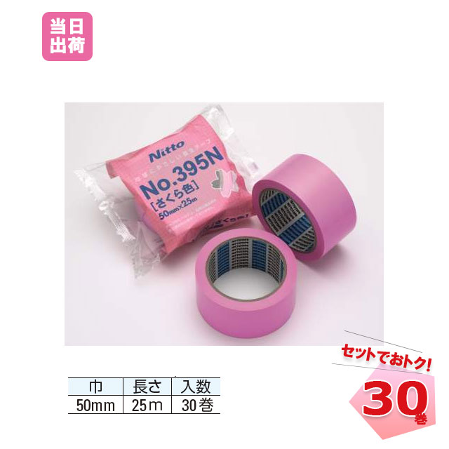 さくらテープ No.395N 養生テープ 日東電工 床養生 テープ　50mm×25m ピンク　ももいろ　30巻 (1箱) まとめ売り セット 業務用 引越 塗装 DIY 仮止め 固定 マスキング 半透明 ケース売り 養生