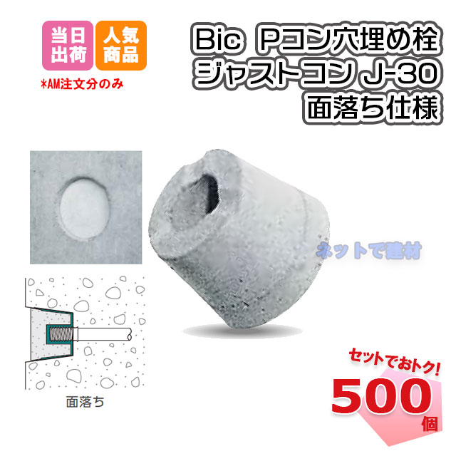 Pコン穴埋め栓　ジャストコン 面落ち J-30 (500個入)ボンド5本付き BiC　ジャストボンド　Pコン穴　モルタル　施工　…