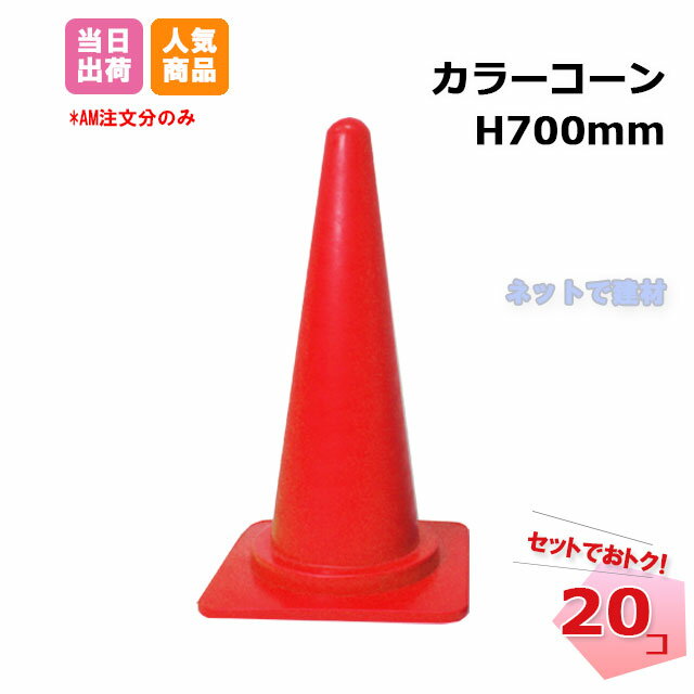 カラーコーン 赤色 20個セット H700mm 三角コーン 211240150札