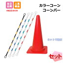 カラーコーンとコーンバーのセット コーン40個 コーンバー20本 211240150札 個人＋5000円