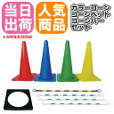 カラーコーンとコーンバーとコーンベットのセット コーン20個 コーンバー10本 コーンベット20個 211240150札 個人＋5000円