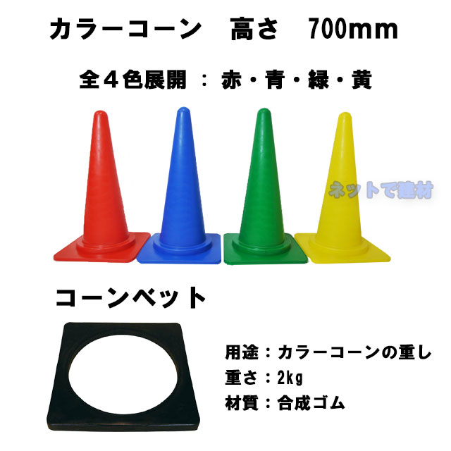 カラーコーン コーンベット 各20個セット 三角コーン H700mm カラフルコーン 211240150札　個人＋3000円 2