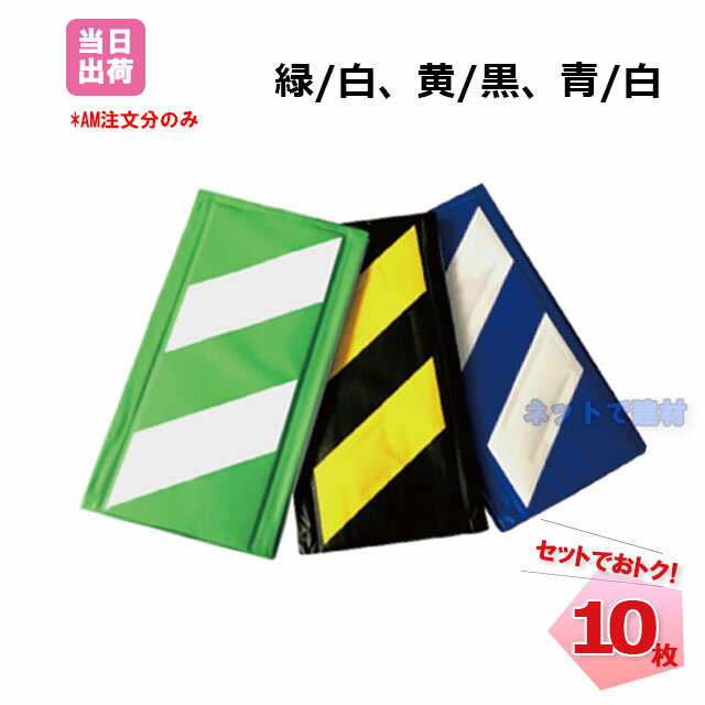 コーナーガード 10枚セット 270mm×2000mm　緑/白(211150040)　黄/黒(211150030)　青/白(211150050)　安全確保　危険個所　衝突防止　工事用　現場　仮設　仮囲い 屋外 　アラオ商品　AR-0721　AR-0725　AR-0705