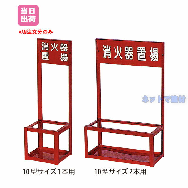 消火器スタンド 10型サイズ1本用　鉄製 消火器設置台 消火器置き場 ホルダー ボックス 消防用品 防災用品