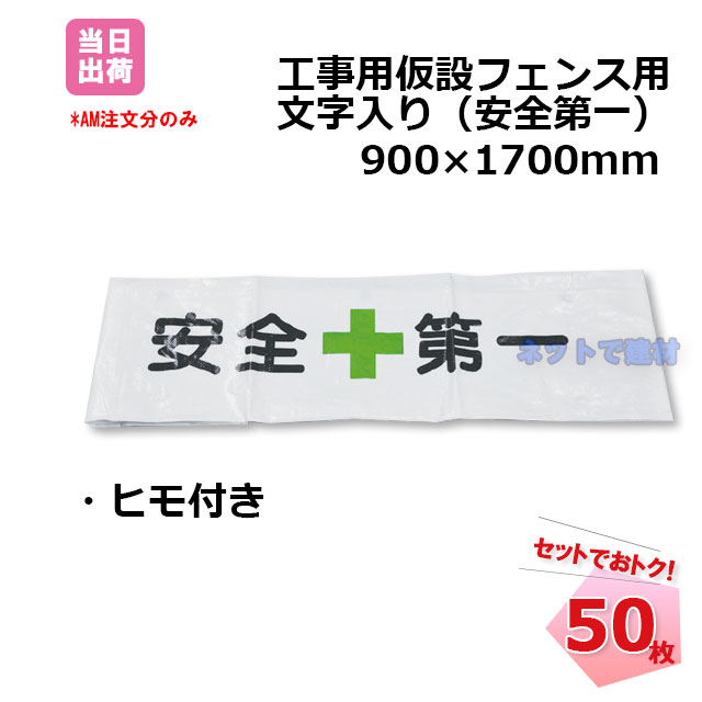 フェンスシート 安全第一 紐付き 50枚セット 900mm×1700mm 工事用仮設 フェンス用 目隠しシート 侵入防止 建築 建設 現場 仮囲い バリケード 0.9m×1.7m ひもあり