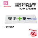 フェンスシート 安全第一 紐付き 50枚セット 900mm×1700mm 工事用仮設 フェンス用 目隠しシート 侵入防止 建築 建設 現場 仮囲い バリケード 0.9m×1.7m ひもあり