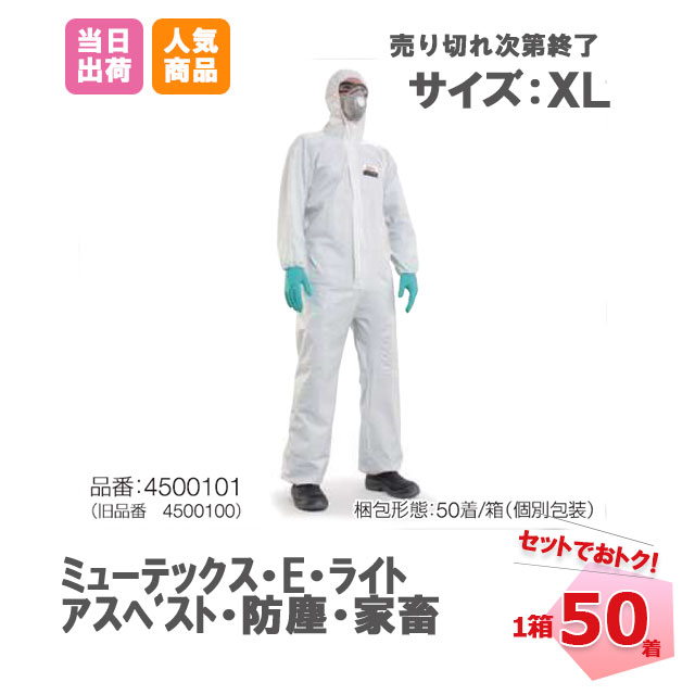 【大幅 値下げ！】防護服 ミューテックス・E・ライト XLサイズ（50枚）セット 使い捨て ハネウェル ポリプロピレン 防塵 経済的 アスベスト 工場 内装 工事 清掃 帯電防止 家畜 飼料 現場 全身化学防護服 粉塵清掃 掃除用品