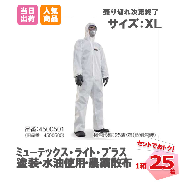 防護服　ミューテックス・ライト・プラス　XLサイズ　（25枚）使い捨て ハネウェル　ポリプロピレン　ポリエチレン　塗装　メンテナンス　内装　工事　清掃　水　油使用　農業　農薬　帯電防止　家畜　飼料　現場　全身化学防護服　粉塵清掃　掃除用品