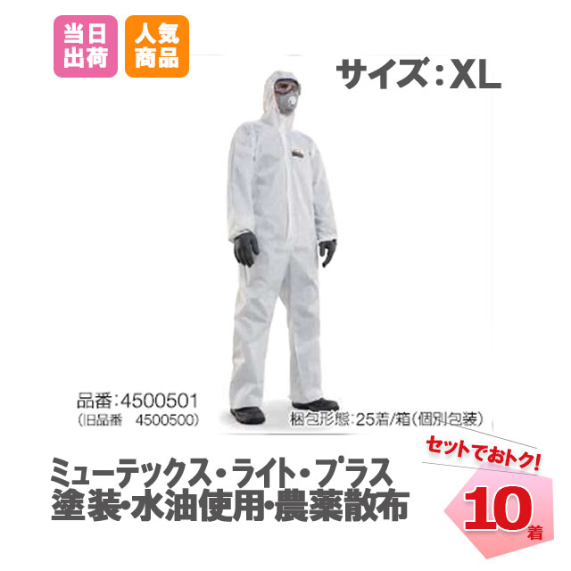 防護服　ミューテックス・ライト・プラス　XLサイズ　お試し（10枚）使い捨て ハネウェル　ポリプロピレン　ポリエチレン　塗装　メンテナンス　内装　工事　清掃　水　油使用　農業　農薬　帯電防止　家畜　飼料　現場　全身化学防護服　粉塵清掃　掃除用品