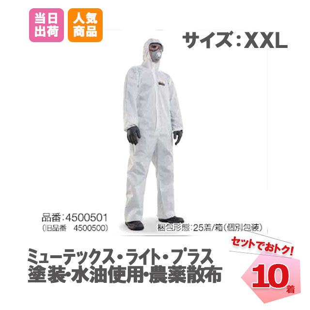 防護服　ミューテックス・ライト・プラス　XXLサイズ　お試し（10枚）使い捨て ハネウェル　ポリプロピレン　ポリエチレン　塗装　メンテナンス　内装　工事　清掃　水　油使用　農業　農薬　帯電防止　家畜　飼料　現場　全身化学防護服　粉塵清掃　掃除用品