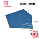 ロス袋 再生袋 100枚セット 450mm×650mm 厚み0.18mm 工事現場 ゴミガラ処理 肥料 園芸用用土 セメント 砂利