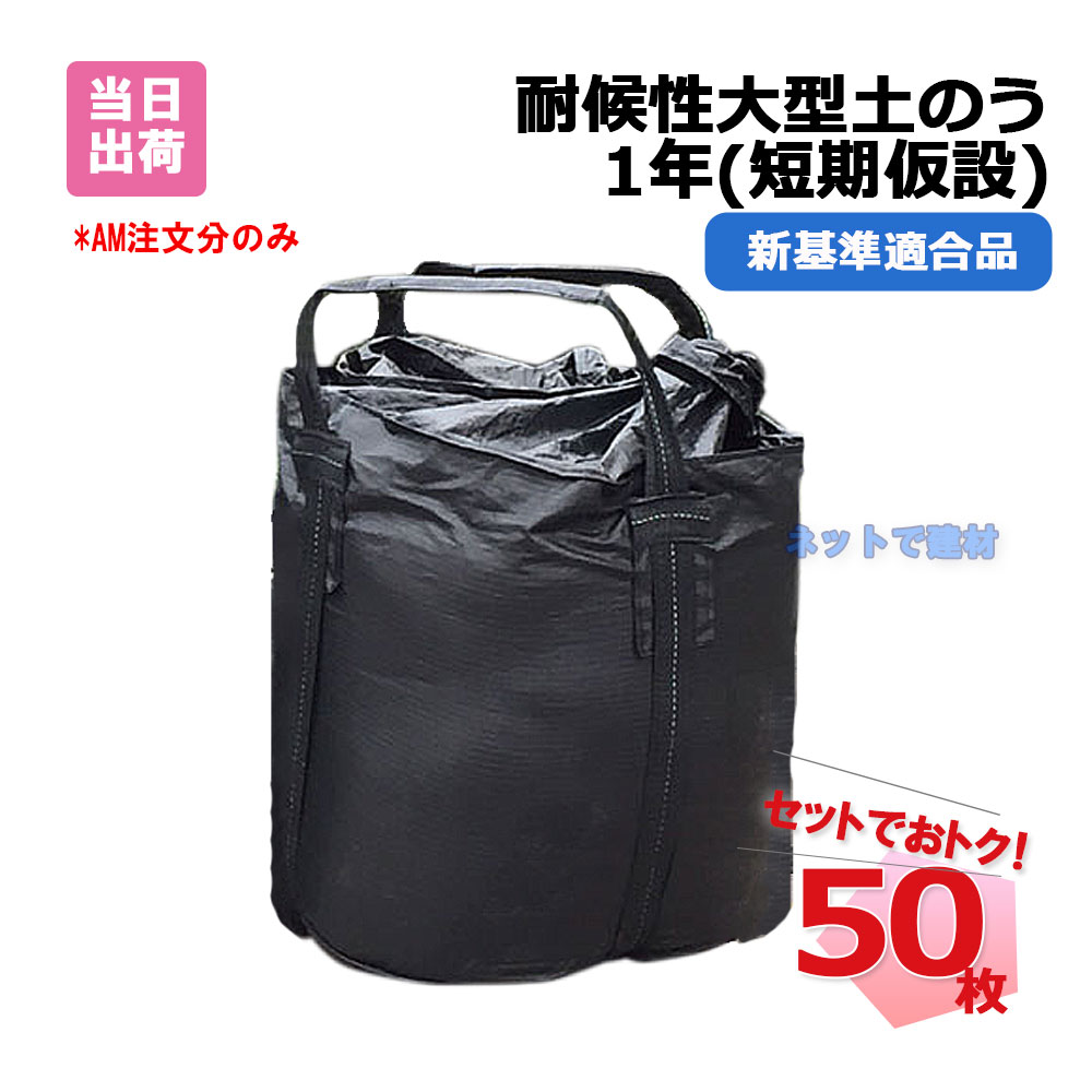 ●商品説明 ・商品名 耐候性大型土のう ・型番　KUS-1YEAR ・耐久仕様　短期仮設 1年 対応 ・製品寸法 φ 1100 mm × H 1100 mm ・形状　丸形・ベルト2天吊り（4点支持） ・容量 1 m3 ・最大充てん質量　20 kN( 約 2 t) ・材質　黒原着ポリプロピレン（PP）高品質UV剤配合 ・耐候性強度　たて・よこ 240N/cm 以上 ・色 黒色 ・入数 50 枚 ・用途　土木・河川工事・災害復旧の仮設工事に 土木研究センター性能証明書取得品。 長期間設置後も移動、転用が可能です。 UV 材配合で紫外線による劣化に強い商品です。 【新基準適合品】第2回改訂版マニュアル対応品 性能証明書が必要な方は備考欄にてお申し付けください。 ●用途・使用例 土木・河川工事、災害復旧の仮設工事、のり面の土留工 堤防の仮護岸工、河川の仮締切工、落石の 衝撃緩衝防護、災害備蓄用 土嚢、新基準認定品、性能証明書、性能評価報告書