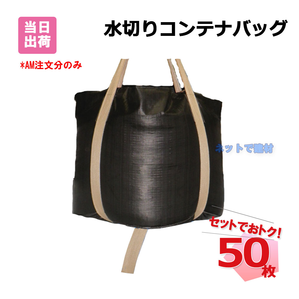 水切りコンテナバッグ 50枚 セット 1100mmx1080mm 1トン