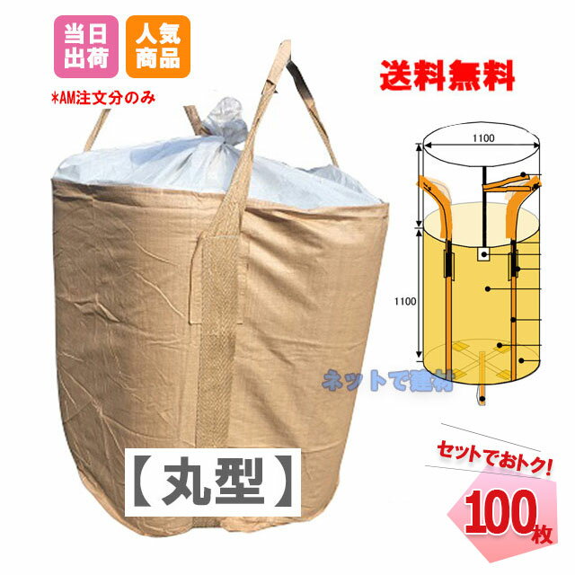 フレコンバック 丸型 1t バージン材使用 100枚入セット【セットでお得】 002 試験証明書有 コンテナバッグ コンテナバック フレコンバッグ 建設 建築 トン袋 t袋 土木 工事 廃棄物 回収運搬 保管 農作業 肥料入れ UV剤 水害