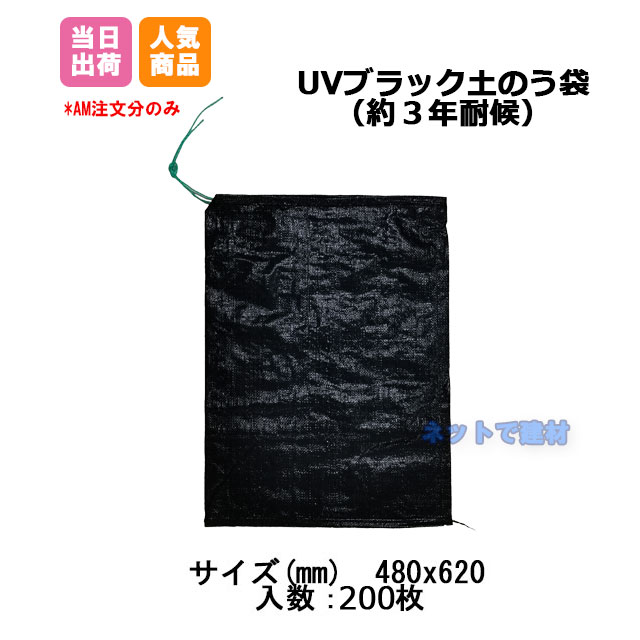 UV土のう 耐候性 UVブラック土のう袋 ( 200枚 ) 480x620 3年耐候 48cmx62cm 黒 土嚢 土納 防災 工事 災害 水害 止水 せきとめ 対策 道路　河川 排水 工事 重し ブラック