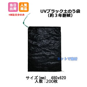 UV土のう 耐候性 UVブラック土のう袋 ( 200枚 ) 480x620 3年耐候 48cmx62cm 黒 土嚢 土納 防災 工事 災害 水害 止水 せきとめ 対策 道路　河川 排水 工事 重し ブラック