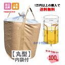 フレコンバック 丸型(ビニール内袋付)1t バージン材 (100枚入) 【送料無料/セットでお得】 試験証明書有 コンテナバッグ コンテナバック フレコンバッグ...