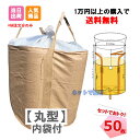 フレコンバック 丸型(ビニール内袋付)1t バージン材 (50枚入) 【送料無料/セットでお得】 試験証明書有 コンテナバッグ コンテナバック フレコンバッグ ...