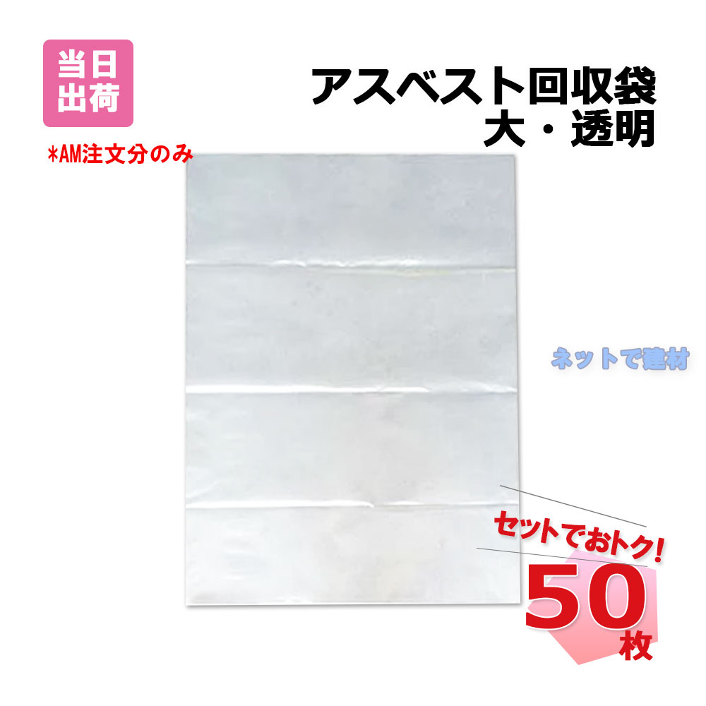 Rakuten - アスベスト回収袋 大 透明 50枚セット 850mm×1280mm 外袋 アスベスト除去作業 回収工事 廃棄物取扱作業