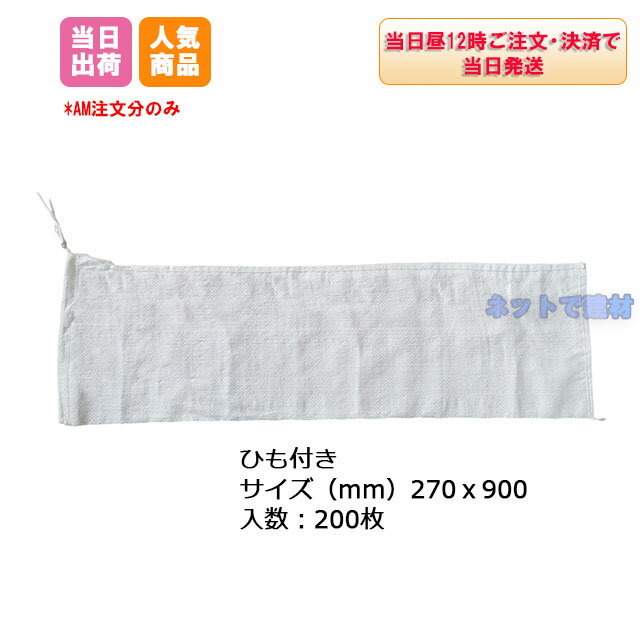 まくら土のう PE (200枚) 270x900 200枚 27cmx90cm 白 枕 土嚢 防災 工事 災害 水害 対策 マクラ 道路　排水工事 重し