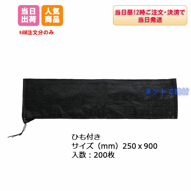 耐候性まくら土のう PE UV ( 200枚 ) 250x900 200枚 25cmx90cm UV土のう 黒 枕 土嚢 土納 防災 工事 災害 水害 止水 …